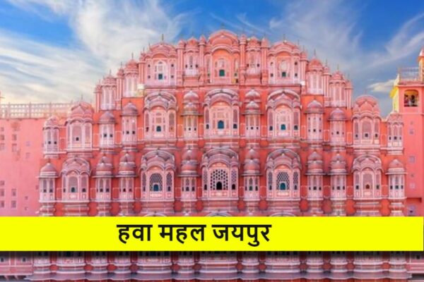 hawa mahal ka nirman kisne karvaya,mahal kahan sthit hai, hawa mahal kab bana tha, हवा महल की मंजिलों के नाम, हवा महल की ऊंचाई कितनी है