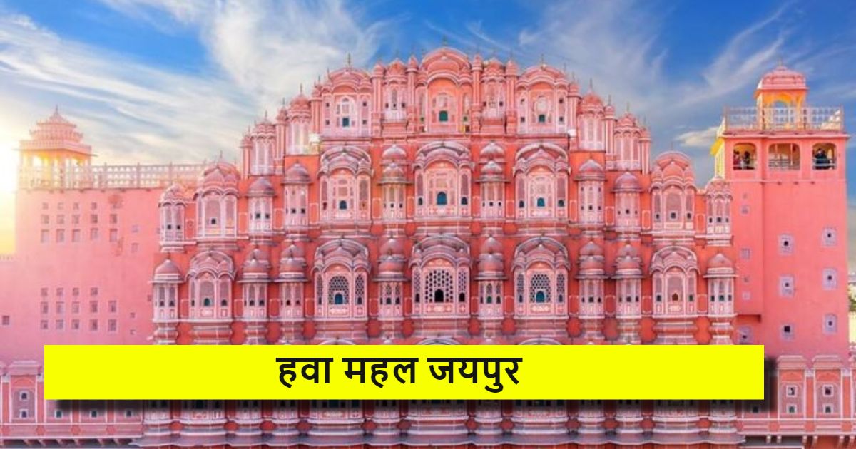 hawa mahal ka nirman kisne karvaya,mahal kahan sthit hai, hawa mahal kab bana tha, हवा महल की मंजिलों के नाम, हवा महल की ऊंचाई कितनी है