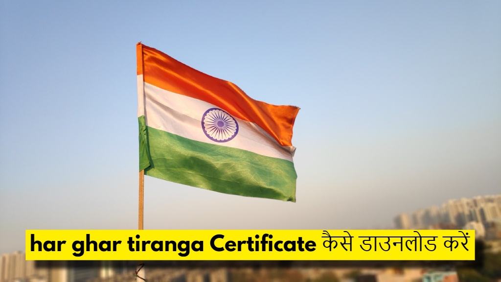 har ghar tiranga.com क्या है Certificate कैसे डाउनलोड करें, Har Ghar Tiranga Campaign kya hai, Har Ghar Tiranga Certificate kya hai, #HarGharTiranga, Independence Day 2024