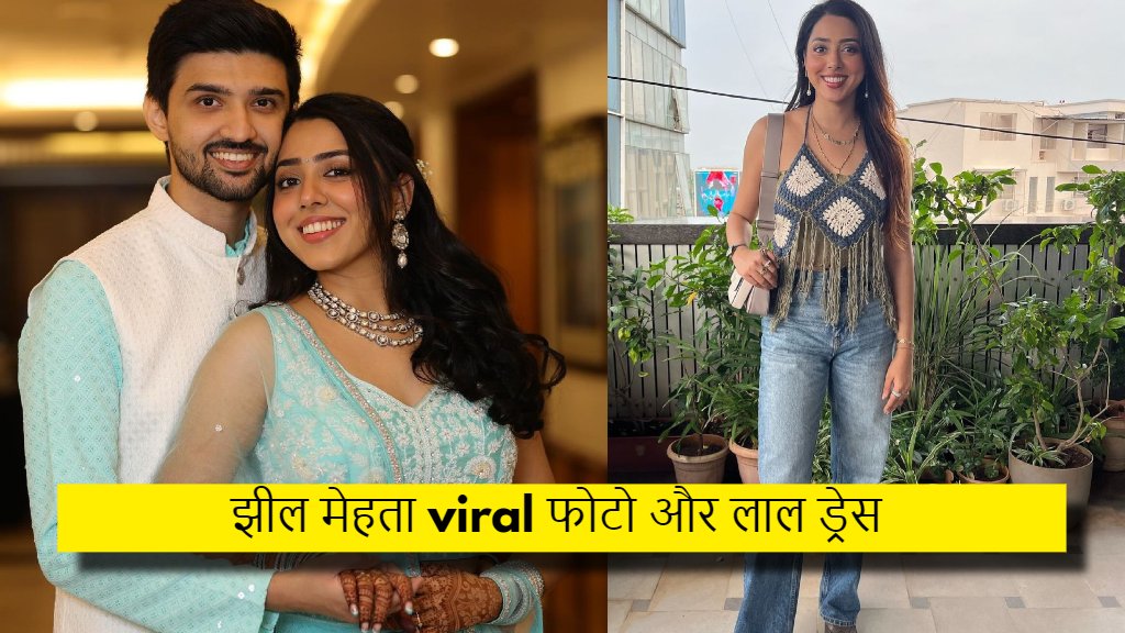 झील मेहता viral फोटो और लाल ड्रेस, jhill mehta news, tmkoc jhill mehta, viral news, google news, laal dress image, झील मेहता viral फोटो और लाल ड्रेस, jhill mehta news, tmkoc jhill mehta, viral news, google news, laal dress image,