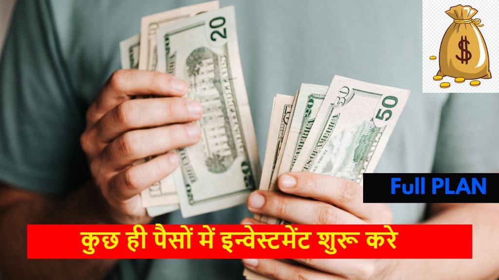 अब थोड़े से रू से ही अपने भविष्य के लिए इन्वेस्ट शुरू कर सकते है, how to start investment in stock market, kam paise se investment kaise shuru karen, sip kare