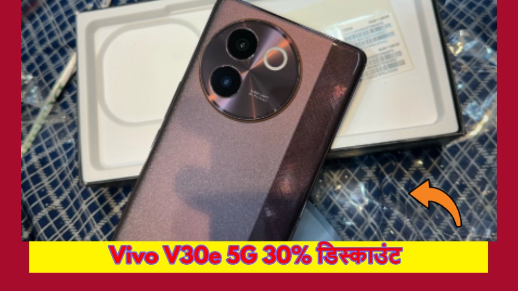 vivo v30e features and offer, get 30 % disount on mobile phone, latest offers, new 5g mobiles, vivo new mobile offer, विवो के मोबाइल पर शानदार ऑफर देखने को मिल रहा है जो की फ्लिप्कार्ट और अमेज़न पर मिओ रहा है