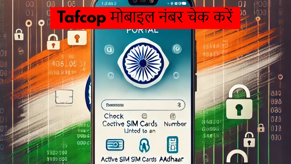 tafcop mobile number check step by step, tafcop मोबाइल नंबर चेक :  अब आप अपने मोबाइल से ही देख सकते है की आप के नाम पर कितने नंबर चल रहे है, मोबाइल नंबर की जानकरी 