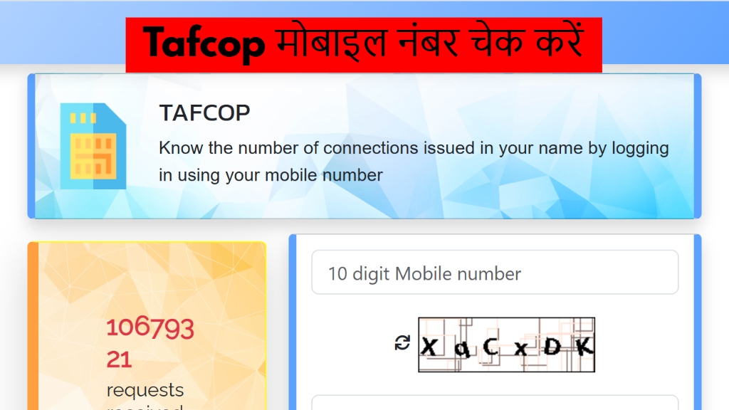 tafcop mobile number check step by step, tafcop मोबाइल नंबर चेक : अब आप अपने मोबाइल से ही देख सकते है की आप के नाम पर कितने नंबर चल रहे है, मोबाइल नंबर की जानकरी