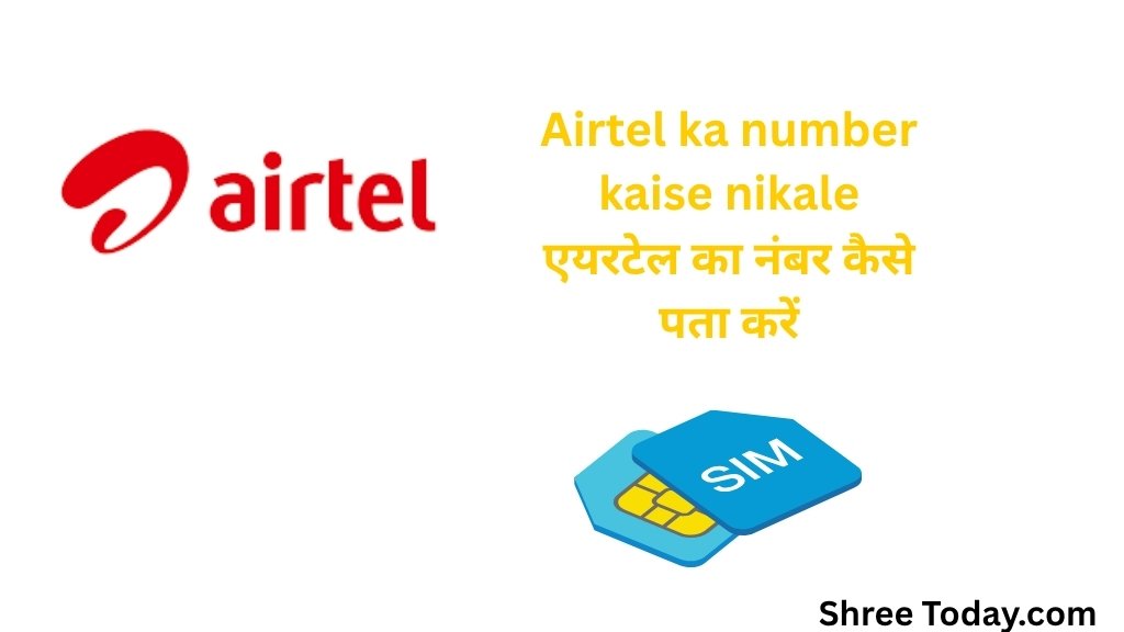 Airtel ka number kaise nikale एयरटेल का नंबर कैसे पता करें, Airtel की नई सिम कैसे ले , aitel ki new sim kasise le, airtel ka number kaise nikale