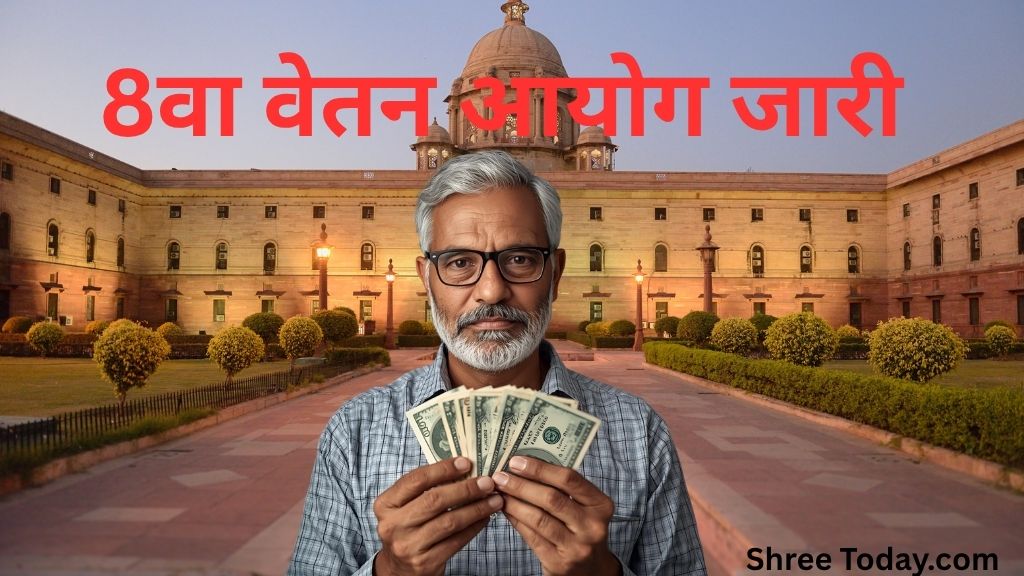 8वें वेतन आयोग वेतन वृद्धि, sarkar kamchariyon ki new tankhwa, constable ki new sallery, ssc new sallery, delhi police new sallery, new sallery after 8th pay commison