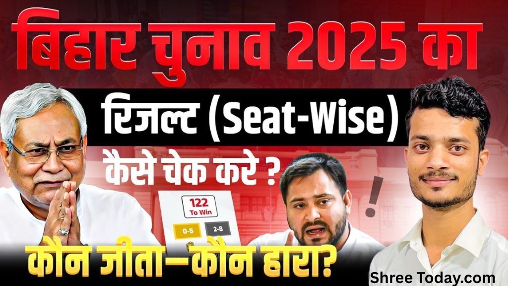 bihar election result kaise dekhe ? बिहार इलेक्शन रिजल्ट ऐसे देखे ?