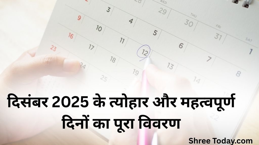 दिसंबर 2025 के त्योहार और महत्वपूर्ण दिनों का पूरा विवरण, december 2025 calendar,2025 holiday calendar, 2025 calendar with holidays india