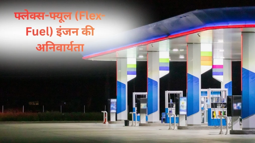 भारत में फ्लेक्स-फ्यूल (Flex-Fuel) इंजन की अनिवार्यता पर सरकारी दबाव