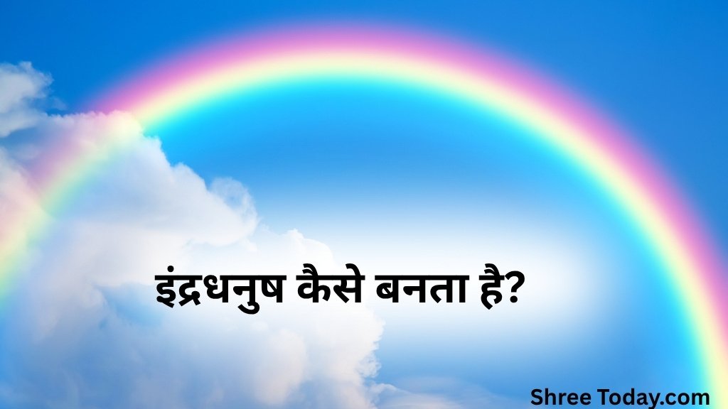 इंद्रधनुष कैसे बनता है? indradhanush kaise banta hai 1 indradhanush kaise banta hai