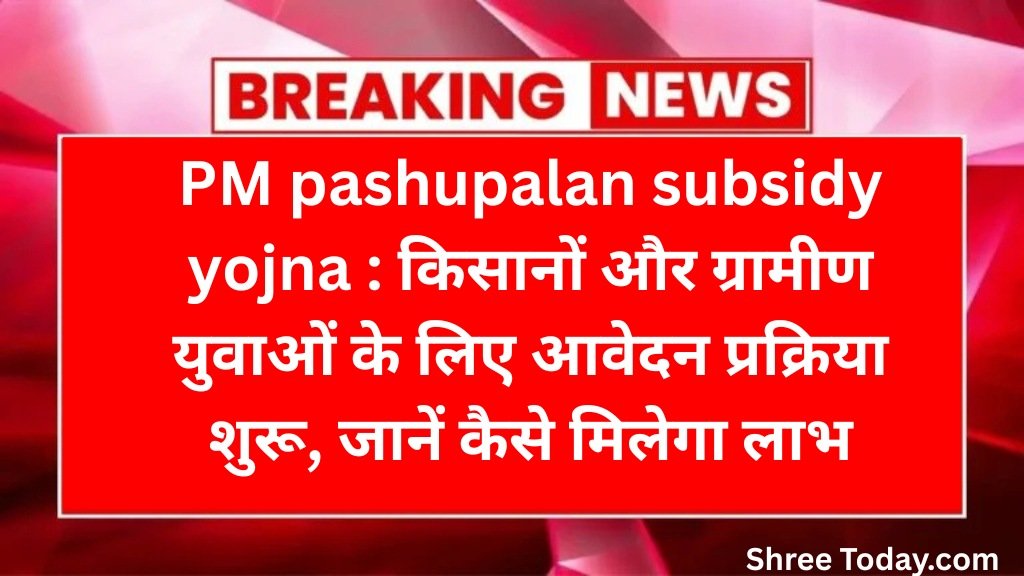PM pashupalan subsidy yojna, new yohjna , latest yojana