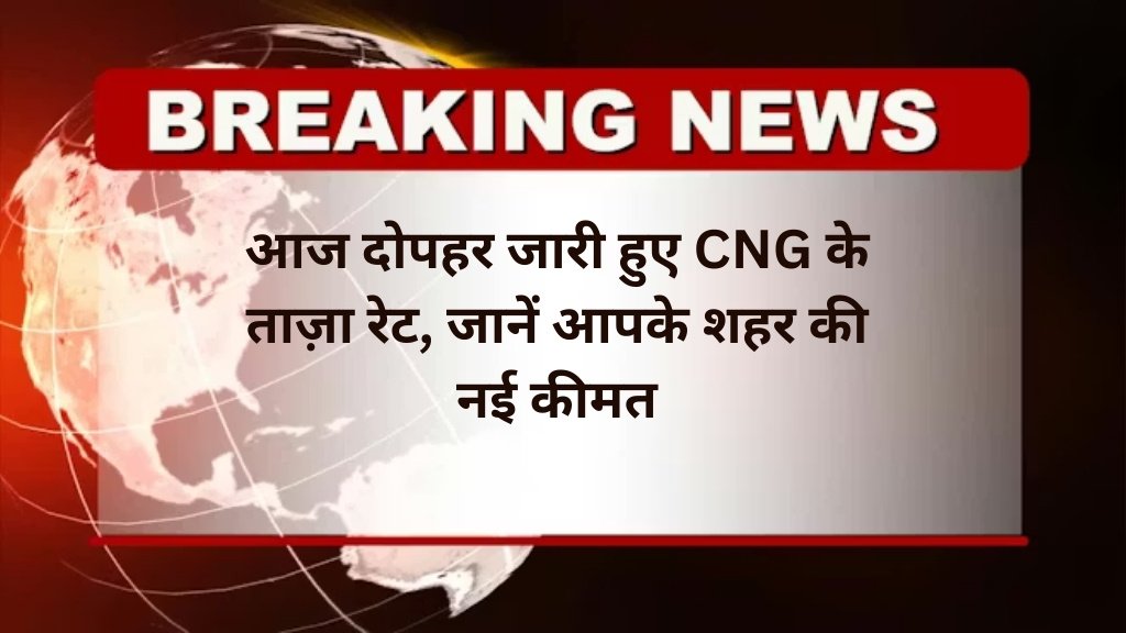 आज दोपहर जारी हुए CNG के ताज़ा रेट, जानें आपके शहर की नई कीमत 1 cng new price rate today new price range