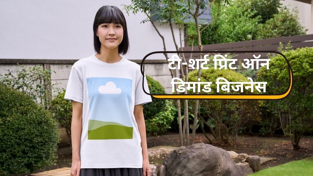 टी-शर्ट प्रिंट ऑन डिमांड बिजनेस, tshirt business ideas, online business ideas, latest business ideas 2026, new business ideas 2026