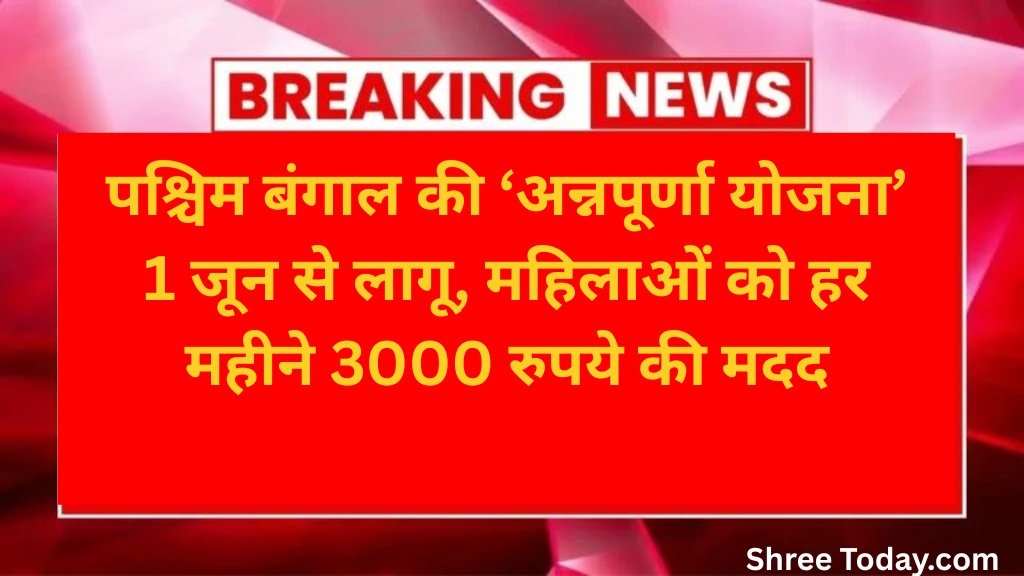 पश्चिम बंगाल की ‘अन्नपूर्णा योजना’ 1 जून से लागू, महिलाओं को हर महीने 3000 रुपये की मदद