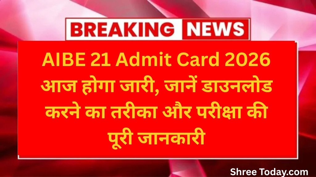 AIBE 21 Admit Card 2026 आज होगा जारी, जानें डाउनलोड करने का तरीका और परीक्षा की पूरी जानकारी 1 AIBE 21 Admit Card 2026 आज होगा जारी, जानें डाउनलोड करने का तरीका और परीक्षा की पूरी जानकारी