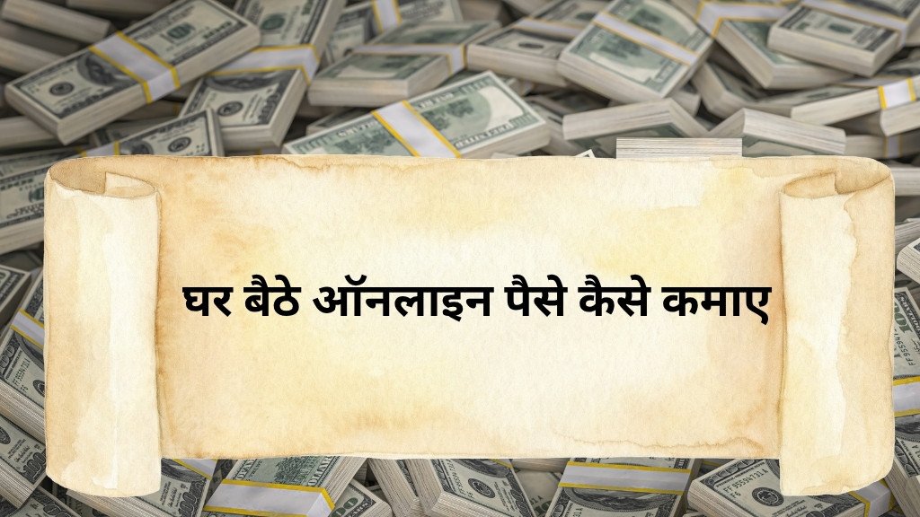 घर बैठे ऑनलाइन पैसे कैसे कमाए? जानिए 2026 में कमाई के सबसे भरोसेमंद तरीके 1 ghar baithe online paise kaise kamae