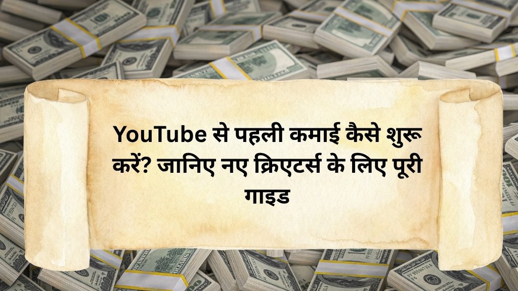 YouTube से पहली कमाई कैसे शुरू करें? जानिए नए क्रिएटर्स के लिए पूरी गाइड 1 YouTube से पहली कमाई कैसे शुरू करें?