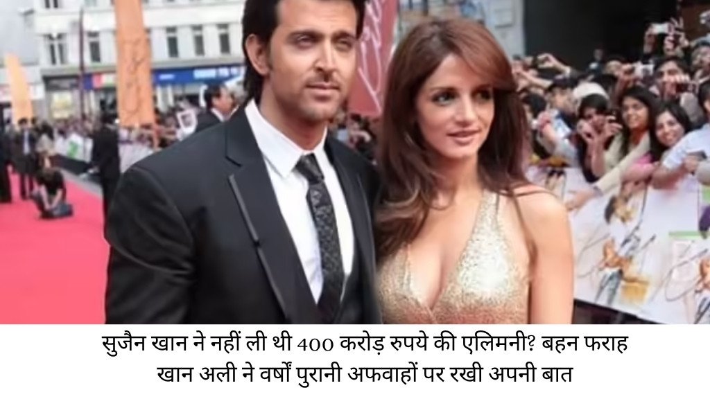 सुजैन खान ने नहीं ली थी 400 करोड़ रुपये की एलिमनी? बहन फराह खान अली ने वर्षों पुरानी अफवाहों पर रखी अपनी बात 1 सुजैन खान ने नहीं ली थी 400 करोड़ रुपये की एलिमनी? बहन फराह खान अली ने वर्षों पुरानी अफवाहों पर रखी अपनी बात