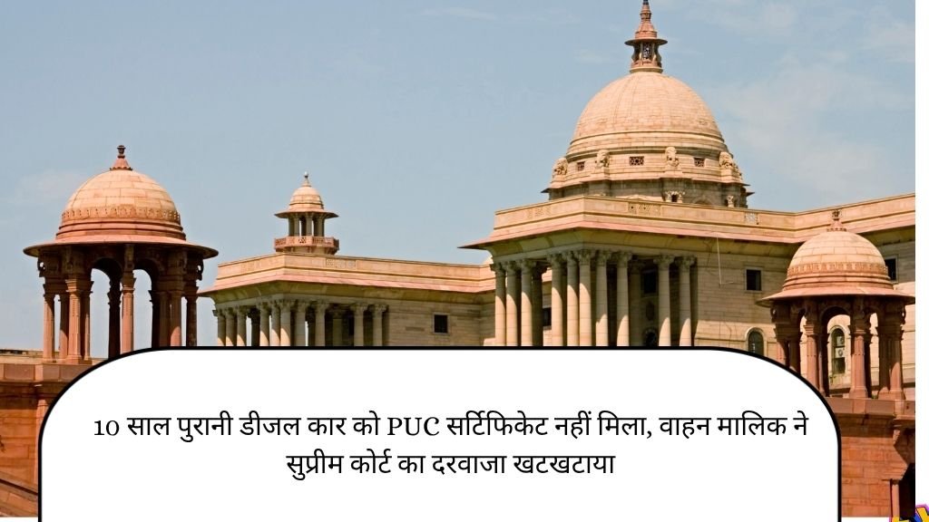 10 साल पुरानी डीजल कार को PUC सर्टिफिकेट नहीं मिला, वाहन मालिक ने सुप्रीम कोर्ट का दरवाजा खटखटाया 1 national-10yearold-diesel-car-denied-puc
